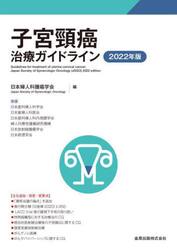 子宮頸癌治療ガイドライン　２０２２年版