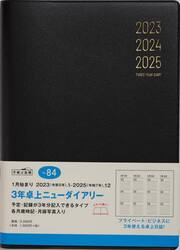 ３年卓上ニューダイアリー（黒）Ａ５判　２０２３年１月始まり　Ｎｏ．８４