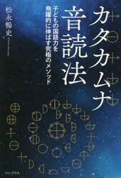 カタカムナ音読法　子どもの国語力を飛躍的に伸ばす究極のメソッド