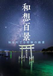 和想百景　知られざる奇跡の絶景