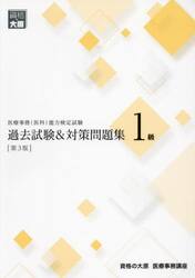 医療事務〈医科〉能力検定試験過去試験＆対策問題集１級