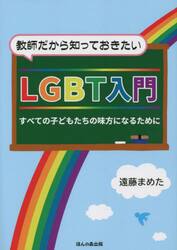 教師だから知っておきたいＬＧＢＴ入門　すべての子どもたちの味方になるために