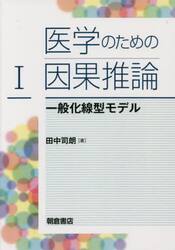医学のための因果推論　１