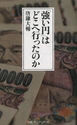 「強い円」はどこへ行ったのか