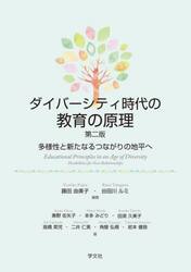 ダイバーシティ時代の教育の原理　多様性と新たなるつながりの地平へ