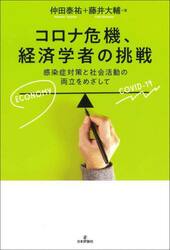コロナ危機、経済学者の挑戦　感染症対策と社会活動の両立をめざして