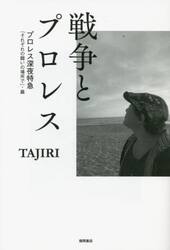 戦争とプロレス　プロレス深夜特急「それぞれの闘いの場所で」・篇