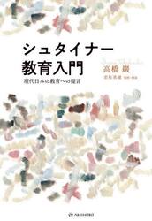 シュタイナー教育入門　現代日本の教育への提言
