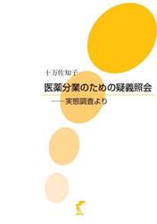 医薬分業のための疑義照会　実態調査より