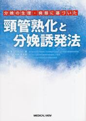 分娩の生理・病態に基づいた頸管熟化と分娩誘発法