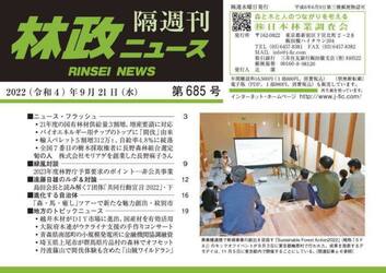 隔週刊　林政ニュース　６８５