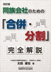 同族会社のための「合併・分割」完全解説