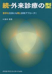 外来診療の型　続