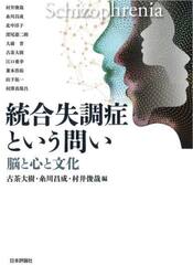 統合失調症という問い　脳と心と文化