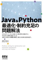 Ｊａｖａ　＆　Ｐｙｔｈｏｎ最適化・制約充足の問題解法