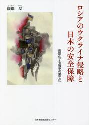 ロシアのウクライナ侵略と日本の安全保障　長期化する戦争の果てに
