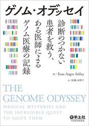 ゲノム・オデッセイ　診断のつかない患者を救う、ある医師によるゲノム医療の記録