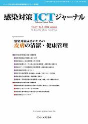 感染対策ＩＣＴジャーナル　チームで取り組む感染対策最前線のサポート情報誌　Ｖｏｌ．１７Ｎｏ．４（２０２２ａｕｔｕｍｎ）