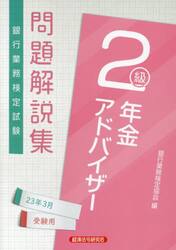 銀行業務検定試験問題解説集年金アドバイザー２級　２３年３月受験用