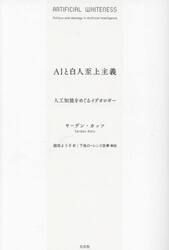 ＡＩと白人至上主義　人工知能をめぐるイデオロギー