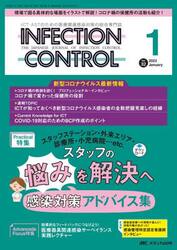 ＩＮＦＥＣＴＩＯＮ　ＣＯＮＴＲＯＬ　ＩＣＴ・ＡＳＴのための医療関連感染対策の総合専門誌　第３２巻１号（２０２３−１）