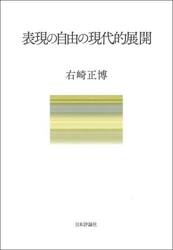 表現の自由の現代的展開