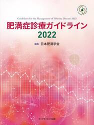肥満症診療ガイドライン　２０２２