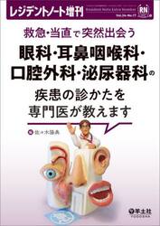 救急・当直で突然出会う眼科・耳鼻咽喉科・口腔外科・泌尿器科の疾患の診かたを専門医が教えます