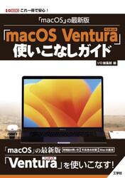 「ｍａｃＯＳ」の最新版「ｍａｃＯＳ　Ｖｅｎｔｕｒａ」使いこなしガイド　これ一冊で安心！