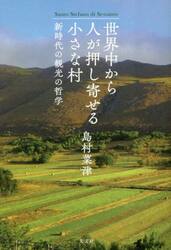 世界中から人が押し寄せる小さな村　新時代の観光の哲学
