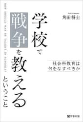学校で戦争を教えるということ　社会科教育は何をなすべきか