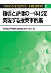 これからの「学校」のあるべき姿を追究する　３