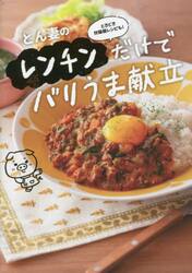 とん妻のレンチンだけでバリうま献立　ときどき炊飯器レシピも！