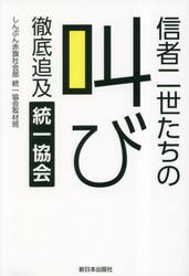 信者二世たちの叫び　徹底追及統一協会