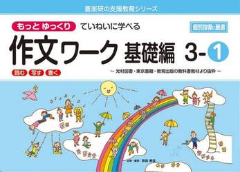 もっとゆっくりていねいに学べる作文ワーク　読む・写す・書く　基礎編３−１　光村図書・東京書籍・教育出版の教科書教材より抜粋