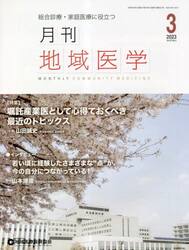 月刊地域医学　総合診療・家庭医療に役立つ　Ｖｏｌ．３７−Ｎｏ．３（２０２３−３）