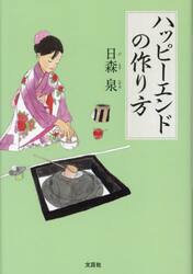 ハッピーエンドの作り方