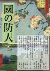 國の防人　第２５号