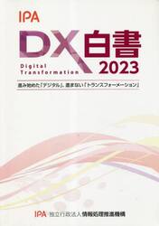 ＤＸ白書　２０２３