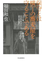 保守とは横丁の蕎麦屋を守ることである　コロナ禍「名店再訪」から「保守再起動」へ