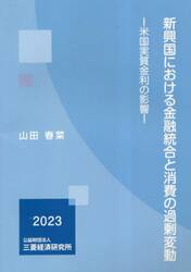 新興国における金融統合と消費の過剰変動　米国実質金利の影響