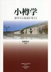 小樽学　港町から地域を考える