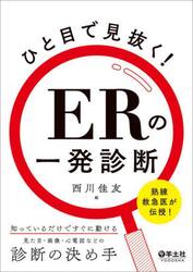 ひと目で見抜く！ＥＲの一発診断　熟練救急医が伝授！知っているだけですぐに動ける、見た目・画像・心電図などの診断の決め手