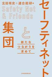 セーフティネットと集団　新たなつながりを求めて