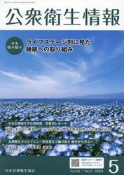 公衆衛生情報　Ｖｏｌ．５３Ｎｏ．２（２０２３−５）