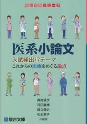 医系小論文入試頻出１７テーマ　これからの医療をめぐる論点