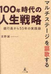マルチステージを謳歌する１００年時代の人生戦略　銀行員から５５年の実践録