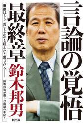 言論の覚悟　最終章
