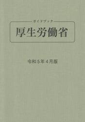 ガイドブック厚生労働省　令和５年４月版