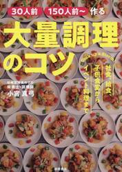 大量調理のコツ　〈３０人前〉〈１５０人前〜〉作る　社食、給食、子供食堂からイベント料理まで